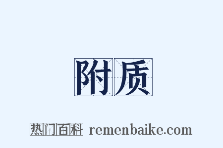 附质是什么意思的图片